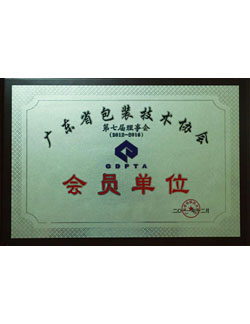 廣東省包裝技術(shù)協(xié)會(huì) 會(huì)員單位